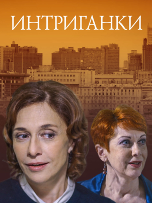 Постер: Интриганки